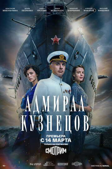 Смотреть Адмирал Кузнецов онлайн в HD качестве 720p