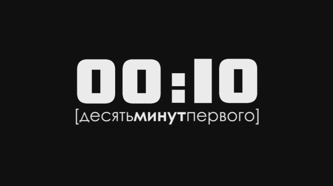 Кадры из 00:10 (2009)
