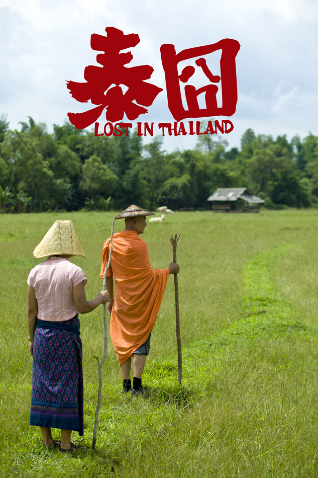 Кадры из Затерянные в Таиланде (2012)
