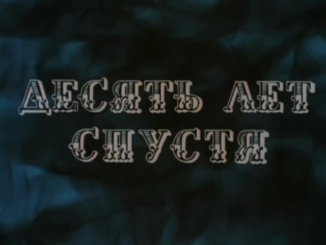 Кадры из Десять лет спустя (1969)