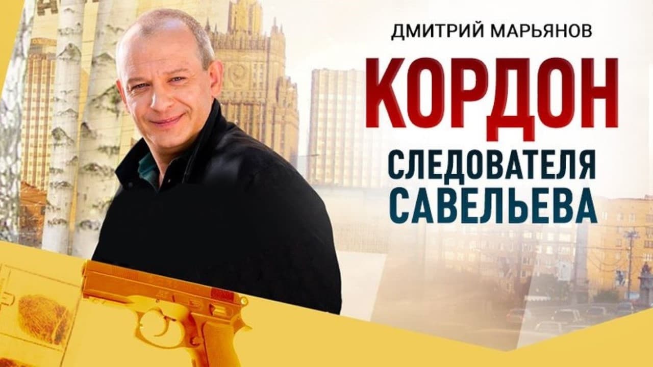 Кадры из Кордон следователя Савельева (2012)