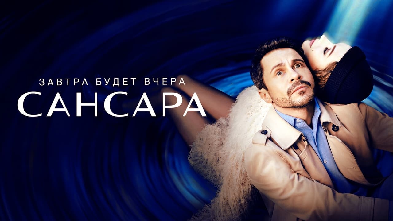 Кадры из Сансара (2023)