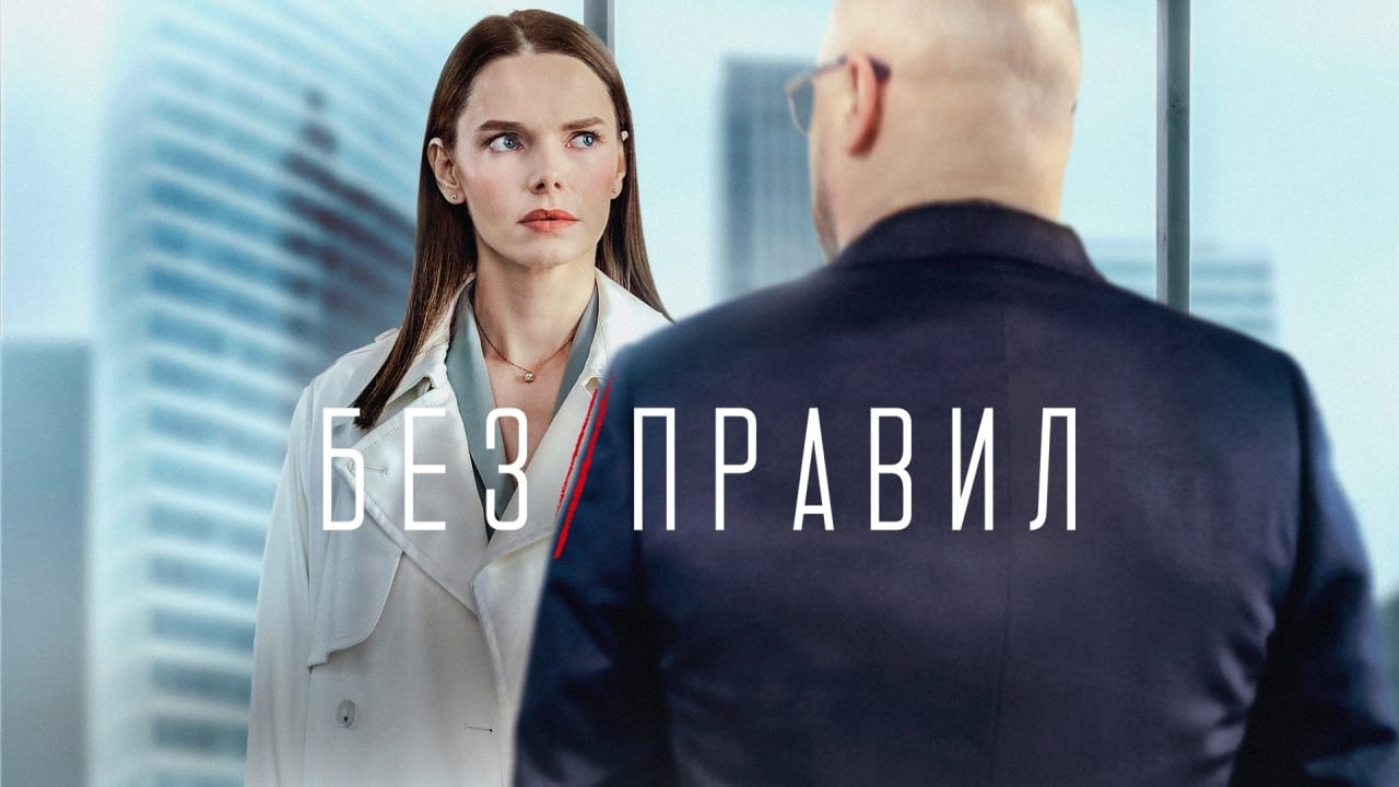 Кадры из Без правил (2022)