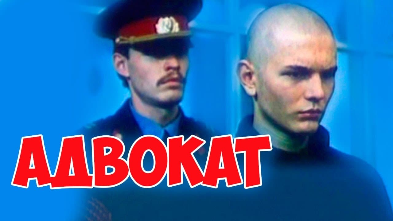 Кадры из Адвокат (1990)