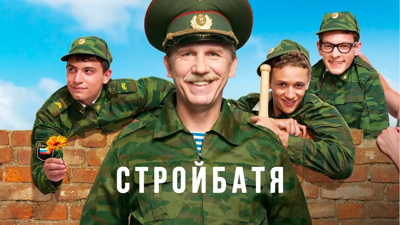 Кадры из Стройбатя (2010)