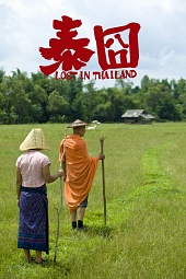 Затерянные в Таиланде (2012)