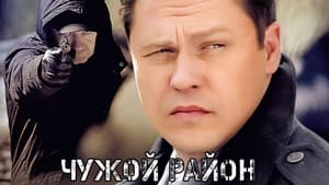 Чужой район (2012)