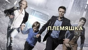 Племяшка (2014)