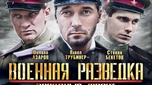 Военная разведка: Западный фронт (2010)