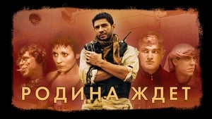 Родина ждет (2003)