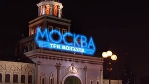 Москва. Три вокзала (2011)