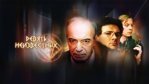 Девять неизвестных (2009)