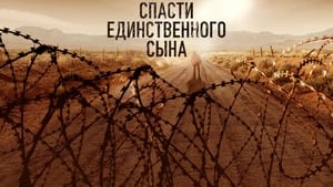 Спасти единственного сына (2023)