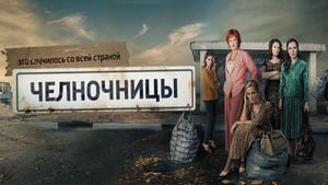 Челночницы (2016)