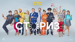 Сториз (2020)