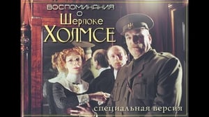 Воспоминания о Шерлоке Холмсе (2000)