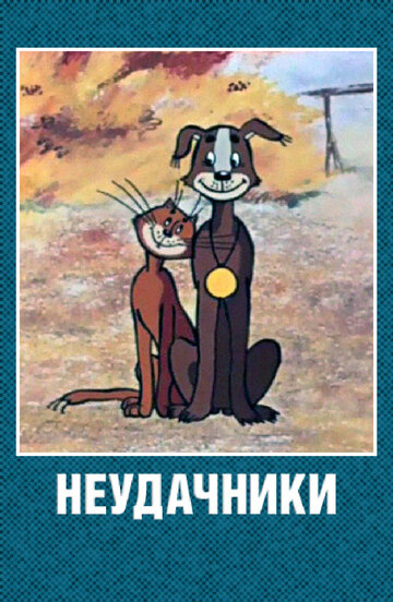 Постер Трейлер фильма Неудачники 1983 онлайн бесплатно в хорошем качестве