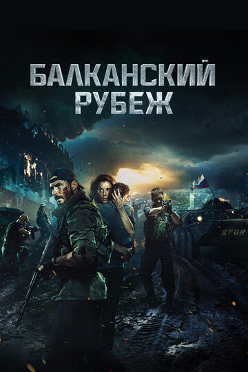 Постер Смотреть фильм Балканский рубеж 2019 онлайн бесплатно в хорошем качестве