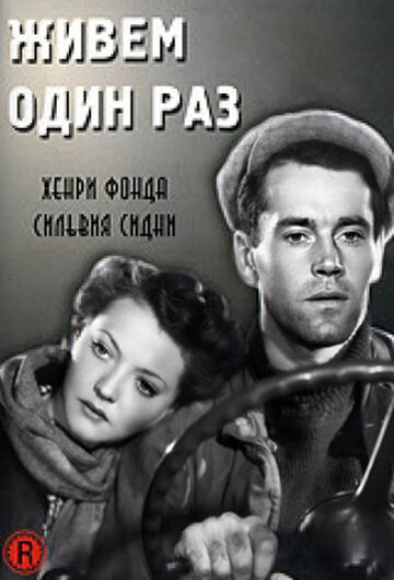 Постер Смотреть фильм Живем один раз 1937 онлайн бесплатно в хорошем качестве