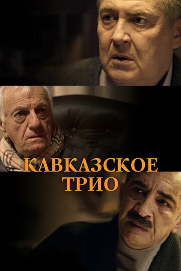 Постер Смотреть фильм Кавказское трио 2016 онлайн бесплатно в хорошем качестве