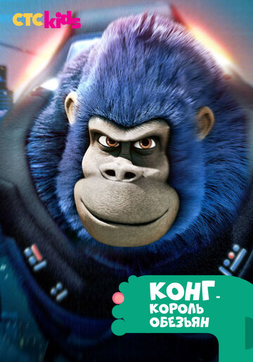 Постер Смотреть сериал Конг — король обезьян 2016 онлайн бесплатно в хорошем качестве