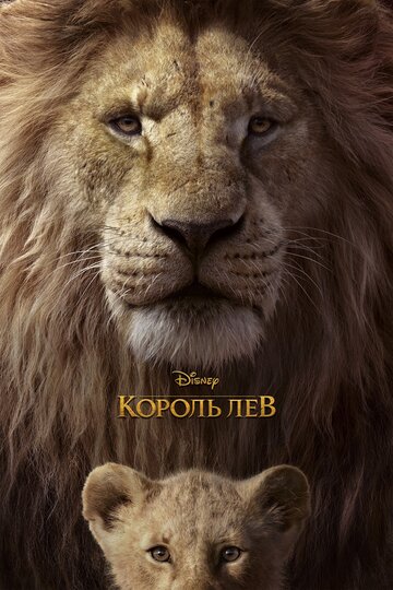 Постер Смотреть фильм Король Лев 2019 онлайн бесплатно в хорошем качестве