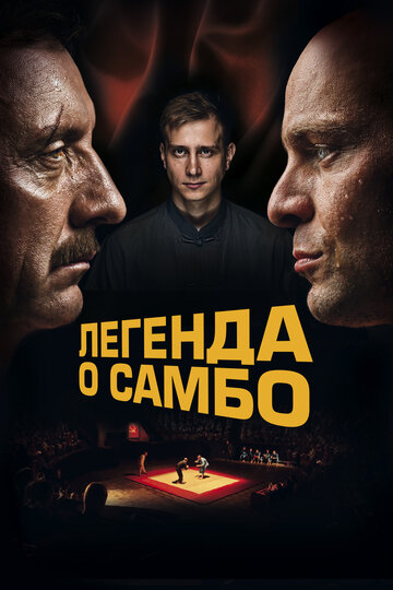 Постер Смотреть фильм Легенда о самбо 2022 онлайн бесплатно в хорошем качестве