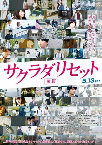 Постер Смотреть фильм Сакурада рисет, часть 2 2017 онлайн бесплатно в хорошем качестве