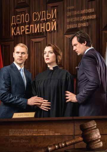 Смотреть Дело судьи Карелиной онлайн в HD качестве 720p