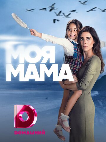 Постер Смотреть сериал Моя мама 2016 онлайн бесплатно в хорошем качестве