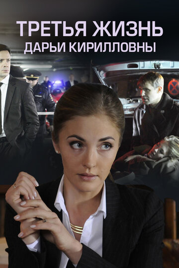 Смотреть Третья жизнь Дарьи Кирилловны онлайн в HD качестве 720p
