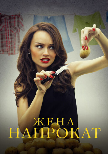 Постер Смотреть сериал Жена напрокат 2016 онлайн бесплатно в хорошем качестве