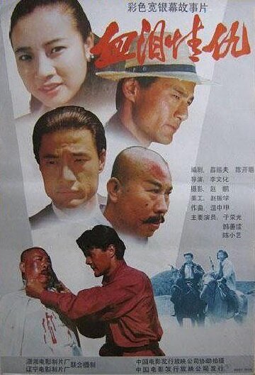 Постер Смотреть фильм Кровь, слёзы, любовь, месть 1989 онлайн бесплатно в хорошем качестве