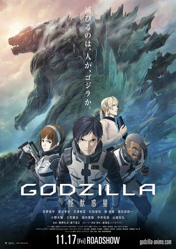 Постер Трейлер фильма Годзилла: Планета чудовищ 2017 онлайн бесплатно в хорошем качестве