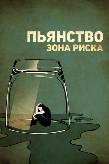 Постер Трейлер фильма Пьянство. Зона риска 2016 онлайн бесплатно в хорошем качестве