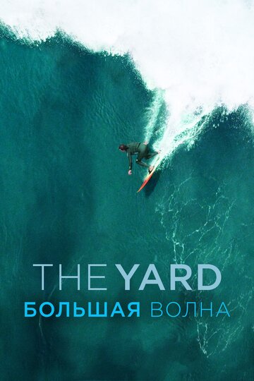 Смотреть The Yard. Большая волна онлайн в HD качестве 720p