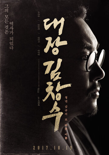 Постер Смотреть фильм Командир Ким Чхан-су 2017 онлайн бесплатно в хорошем качестве
