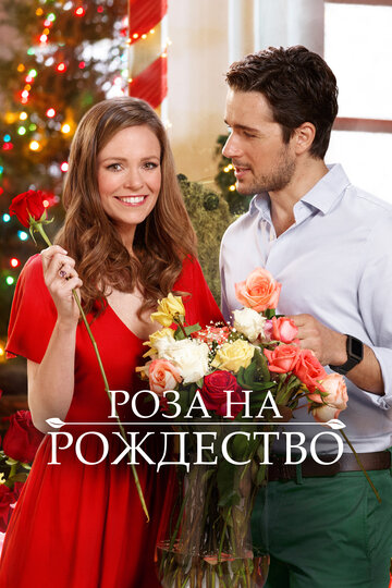 Смотреть Роза на Рождество онлайн в HD качестве 720p