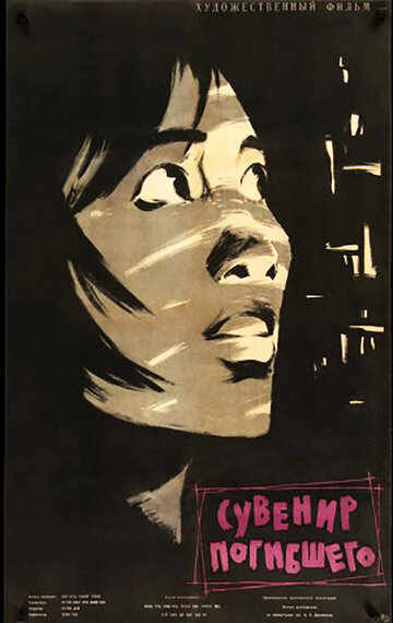 Постер Трейлер фильма Сувенир погибшего 1960 онлайн бесплатно в хорошем качестве