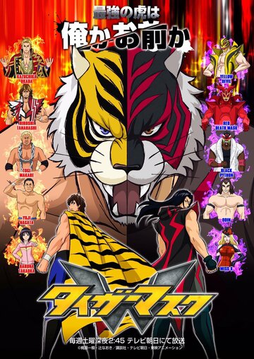 Постер Смотреть сериал Маска тигра W 2016 онлайн бесплатно в хорошем качестве