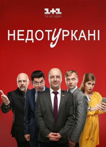 Постер Трейлер сериала Депутатики 2016 онлайн бесплатно в хорошем качестве