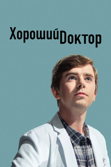 Постер Смотреть сериал Хороший доктор 2017 онлайн бесплатно в хорошем качестве