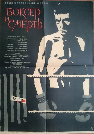 Постер Смотреть фильм Боксер и смерть 1963 онлайн бесплатно в хорошем качестве