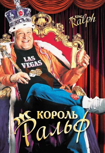 Постер Смотреть фильм Король Ральф 1991 онлайн бесплатно в хорошем качестве