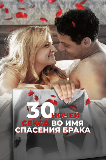 Постер Смотреть фильм 30 ночей секса 2018 онлайн бесплатно в хорошем качестве