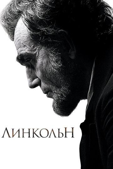 Постер Смотреть фильм Линкольн 2012 онлайн бесплатно в хорошем качестве