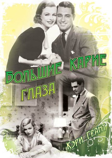 Постер Смотреть фильм Большие карие глаза 1936 онлайн бесплатно в хорошем качестве