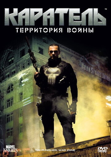 Постер Смотреть фильм Каратель: Территория войны 2008 онлайн бесплатно в хорошем качестве