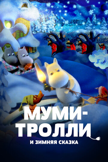 Смотреть Муми-тролли и зимняя сказка онлайн в HD качестве 720p