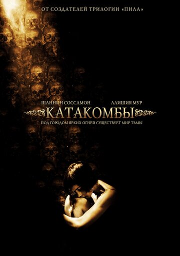 Постер Трейлер фильма Катакомбы 2007 онлайн бесплатно в хорошем качестве